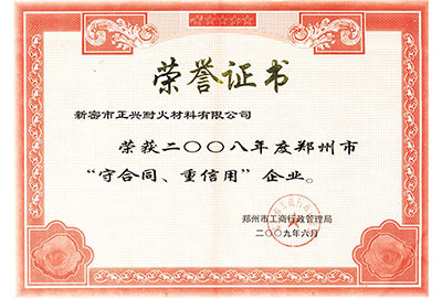 “守合同，重信用”榮譽證書